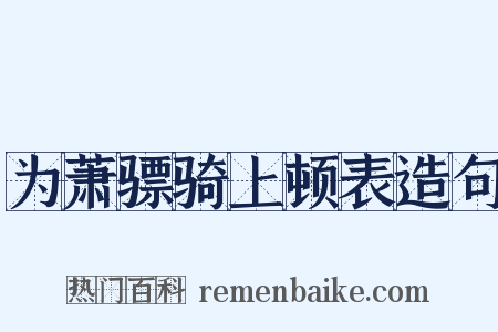 为萧骠骑上顿表造句是什么意思的图片